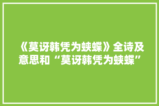 《莫讶韩凭为蛱蝶》全诗及意思和“莫讶韩凭为蛱蝶”的拼音注释