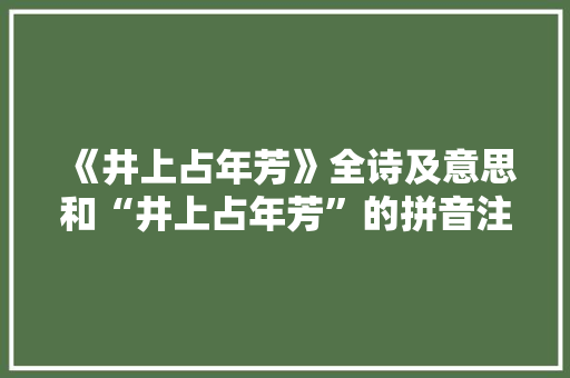 《井上占年芳》全诗及意思和“井上占年芳”的拼音注释