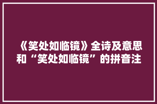 《笑处如临镜》全诗及意思和“笑处如临镜”的拼音注释 诗词鉴赏