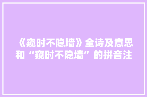 《窥时不隐墙》全诗及意思和“窥时不隐墙”的拼音注释 诗词鉴赏