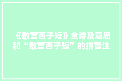 《敢言西子短》全诗及意思和“敢言西子短”的拼音注释