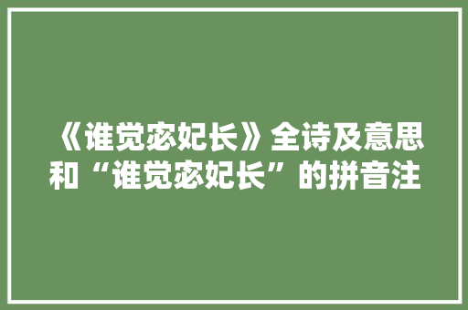 《谁觉宓妃长》全诗及意思和“谁觉宓妃长”的拼音注释 诗词鉴赏