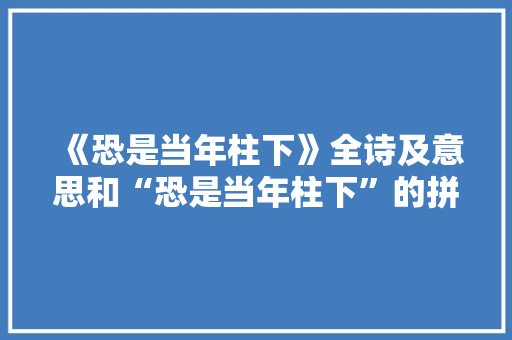 《恐是当年柱下》全诗及意思和“恐是当年柱下”的拼音注释
