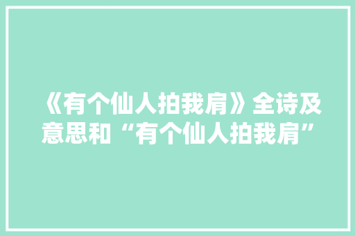 《有个仙人拍我肩》全诗及意思和“有个仙人拍我肩”的拼音注释