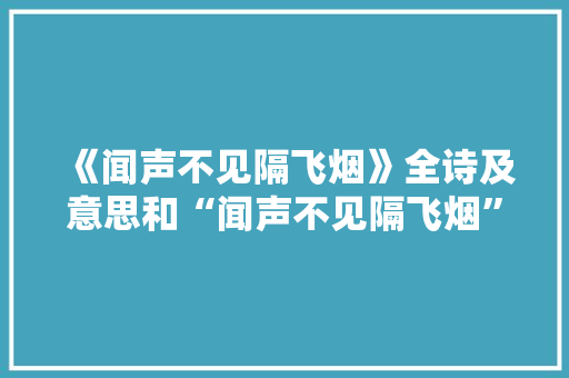《闻声不见隔飞烟》全诗及意思和“闻声不见隔飞烟”的拼音注释