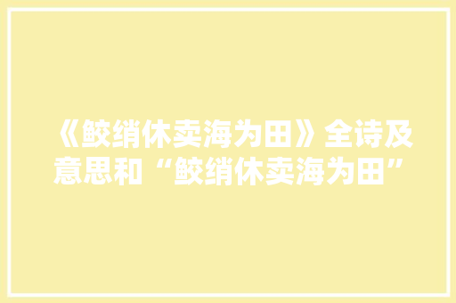 《鲛绡休卖海为田》全诗及意思和“鲛绡休卖海为田”的拼音注释