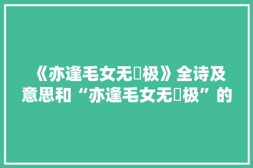 《亦逢毛女无憀极》全诗及意思和“亦逢毛女无憀极”的拼音注释 诗词鉴赏
