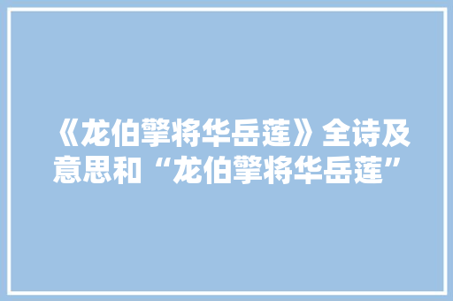 《龙伯擎将华岳莲》全诗及意思和“龙伯擎将华岳莲”的拼音注释 诗词鉴赏