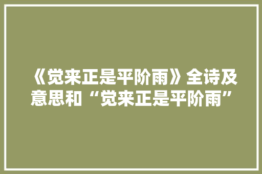 《觉来正是平阶雨》全诗及意思和“觉来正是平阶雨”的拼音注释 诗词鉴赏