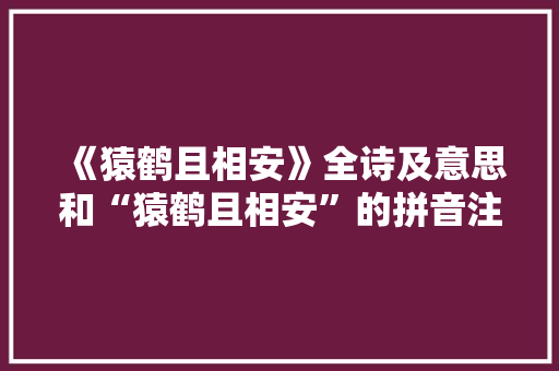 《猿鹤且相安》全诗及意思和“猿鹤且相安”的拼音注释