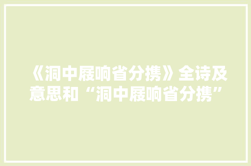 《洞中屐响省分携》全诗及意思和“洞中屐响省分携”的拼音注释 诗词鉴赏