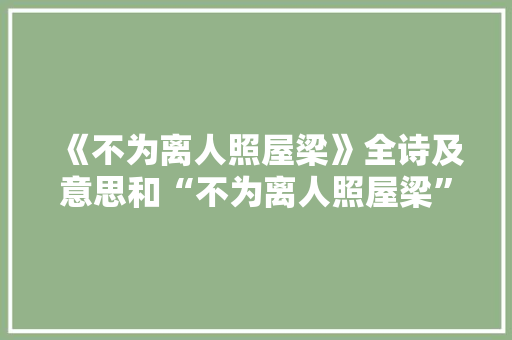 《不为离人照屋梁》全诗及意思和“不为离人照屋梁”的拼音注释 诗词鉴赏