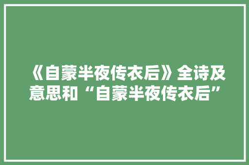 《自蒙半夜传衣后》全诗及意思和“自蒙半夜传衣后”的拼音注释