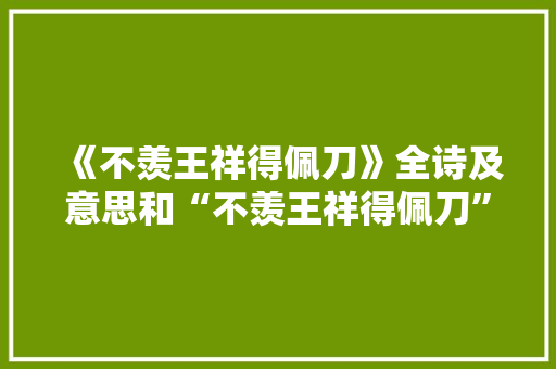 《不羡王祥得佩刀》全诗及意思和“不羡王祥得佩刀”的拼音注释