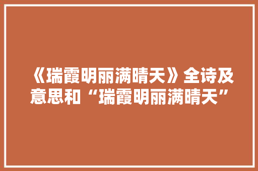 《瑞霞明丽满晴天》全诗及意思和“瑞霞明丽满晴天”的拼音注释