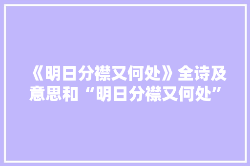 《明日分襟又何处》全诗及意思和“明日分襟又何处”的拼音注释 诗词鉴赏