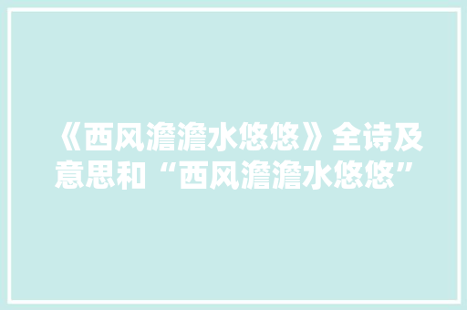 《西风澹澹水悠悠》全诗及意思和“西风澹澹水悠悠”的拼音注释