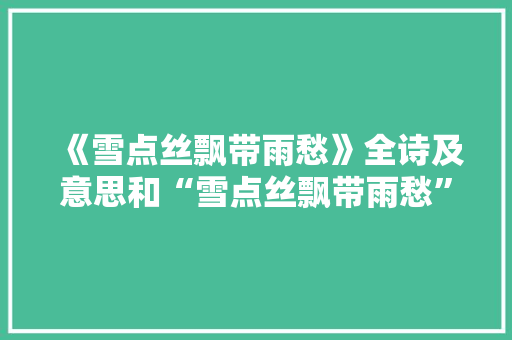 《雪点丝飘带雨愁》全诗及意思和“雪点丝飘带雨愁”的拼音注释 诗词鉴赏