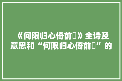 《何限归心倚前閤》全诗及意思和“何限归心倚前閤”的拼音注释
