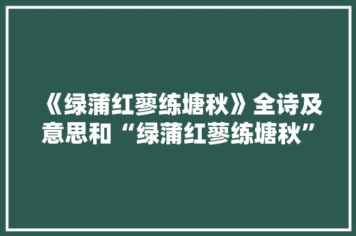 《绿蒲红蓼练塘秋》全诗及意思和“绿蒲红蓼练塘秋”的拼音注释