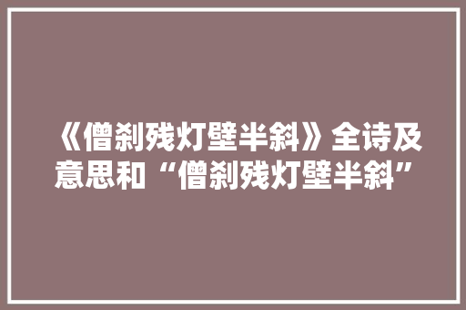 《僧刹残灯壁半斜》全诗及意思和“僧刹残灯壁半斜”的拼音注释