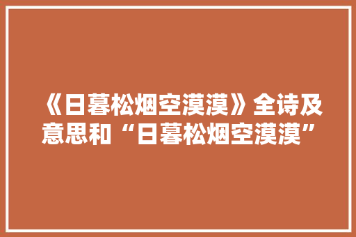 《日暮松烟空漠漠》全诗及意思和“日暮松烟空漠漠”的拼音注释