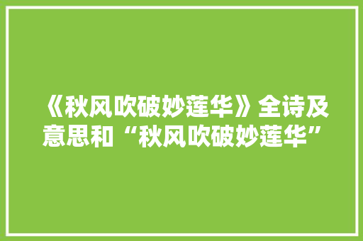《秋风吹破妙莲华》全诗及意思和“秋风吹破妙莲华”的拼音注释 诗词鉴赏