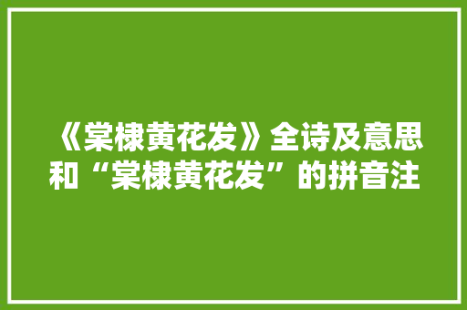 《棠棣黄花发》全诗及意思和“棠棣黄花发”的拼音注释