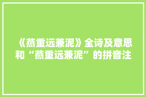 《燕重远兼泥》全诗及意思和“燕重远兼泥”的拼音注释
