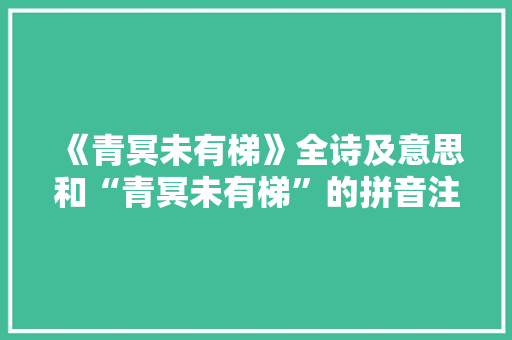 《青冥未有梯》全诗及意思和“青冥未有梯”的拼音注释