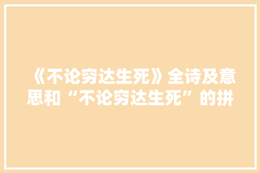 《不论穷达生死》全诗及意思和“不论穷达生死”的拼音注释