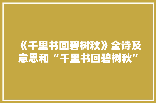 《千里书回碧树秋》全诗及意思和“千里书回碧树秋”的拼音注释 诗词鉴赏