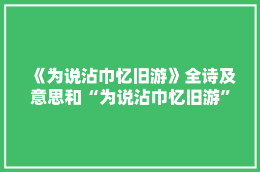 《为说沾巾忆旧游》全诗及意思和“为说沾巾忆旧游”的拼音注释