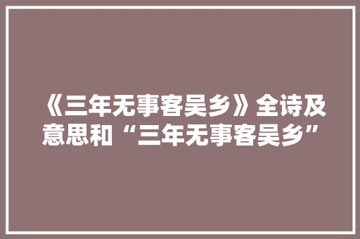 《三年无事客吴乡》全诗及意思和“三年无事客吴乡”的拼音注释 诗词鉴赏