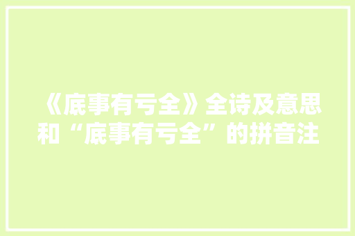 《底事有亏全》全诗及意思和“底事有亏全”的拼音注释