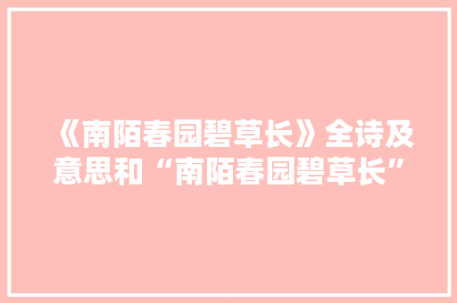 《南陌春园碧草长》全诗及意思和“南陌春园碧草长”的拼音注释
