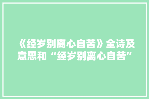 《经岁别离心自苦》全诗及意思和“经岁别离心自苦”的拼音注释