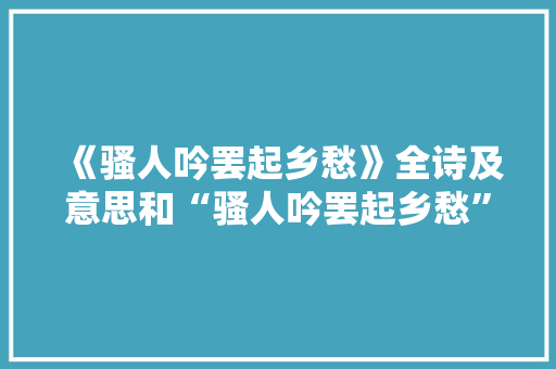 《骚人吟罢起乡愁》全诗及意思和“骚人吟罢起乡愁”的拼音注释