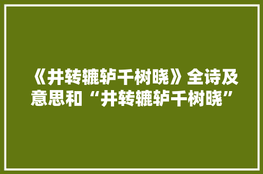 《井转辘轳千树晓》全诗及意思和“井转辘轳千树晓”的拼音注释