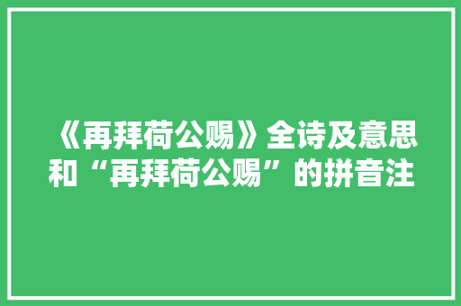 《再拜荷公赐》全诗及意思和“再拜荷公赐”的拼音注释