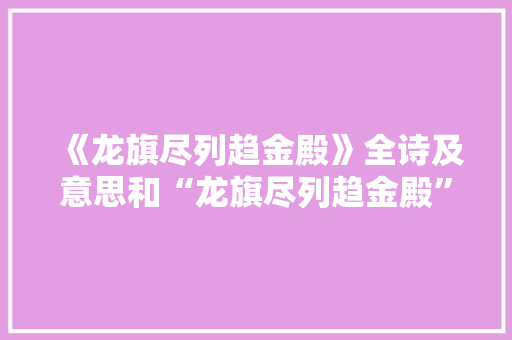 《龙旗尽列趋金殿》全诗及意思和“龙旗尽列趋金殿”的拼音注释