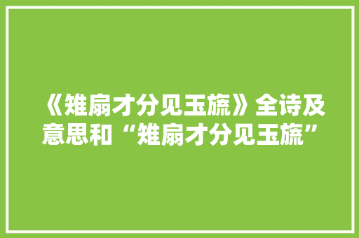 《雉扇才分见玉旒》全诗及意思和“雉扇才分见玉旒”的拼音注释