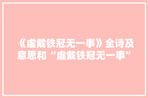 《虚戴铁冠无一事》全诗及意思和“虚戴铁冠无一事”的拼音注释 诗词鉴赏
