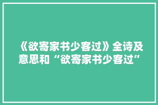 《欲寄家书少客过》全诗及意思和“欲寄家书少客过”的拼音注释