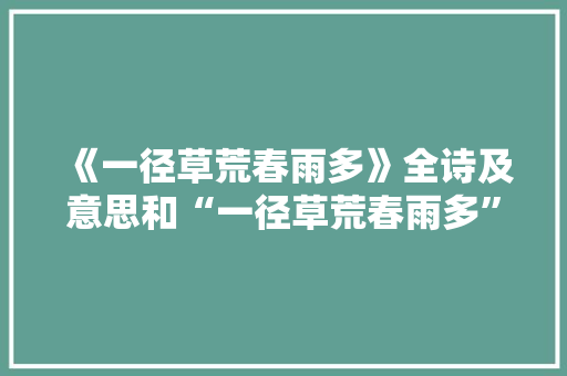 《一径草荒春雨多》全诗及意思和“一径草荒春雨多”的拼音注释