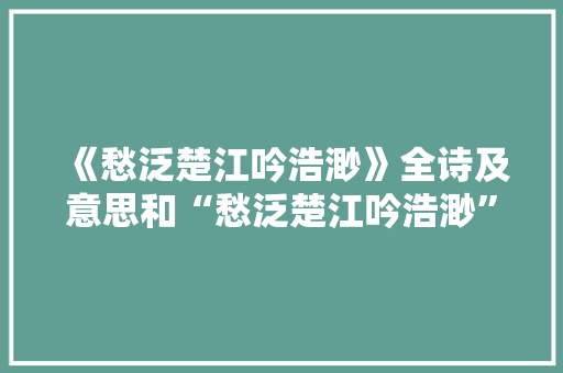 《愁泛楚江吟浩渺》全诗及意思和“愁泛楚江吟浩渺”的拼音注释