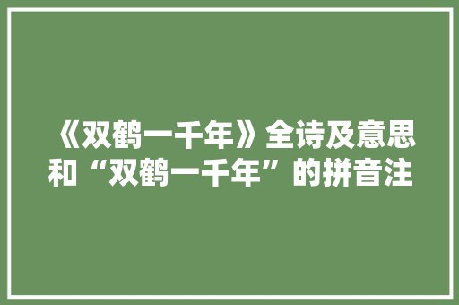 《双鹤一千年》全诗及意思和“双鹤一千年”的拼音注释