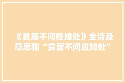 《贫居不问应知处》全诗及意思和“贫居不问应知处”的拼音注释