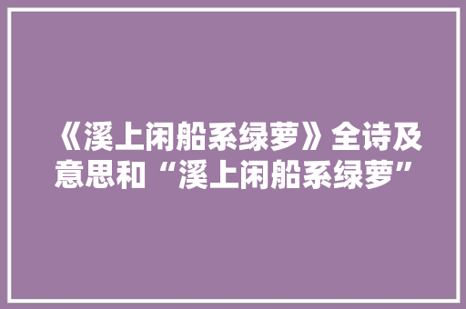 《溪上闲船系绿萝》全诗及意思和“溪上闲船系绿萝”的拼音注释