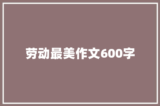 《百年无节待秋霜》全诗及意思和“百年无节待秋霜”的拼音注释
